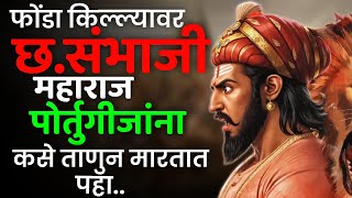 फोंडा किल्ल्यावर मराठे पोर्तुगीजांचे कसे वाईट हाल करतात पहा.🔥🚩 #marathahistory