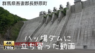 群馬県は八ッ場ダムに立ち寄ってみた