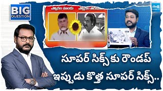 సూపర్ సిక్స్ కు రౌండప్.. | Chandrababu New Super Six | Big Question | @SakshiTV