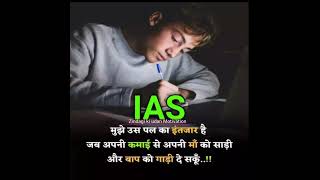 IAS 🇮🇳 IPS Motivation video qoutes in hindi #shorts #upsc #ias
