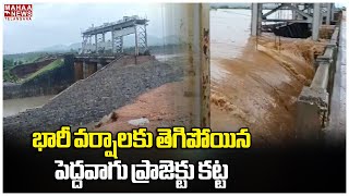 Telangana Rain Updates : భారీ వర్షాలకు తెగిపోయిన పెద్దవాగు ప్రాజెక్టు కట్ట | Mahaa Telangana