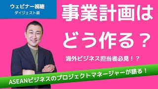 【当社オリジナル】戦略立案＆事業計画はどうやって作るの？