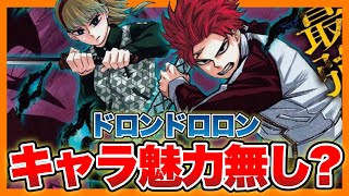 【話題】ドロンドロロンが不人気の理由はキャラの魅力の無さ⁉︎【週刊少年ジャンプ】