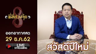 ตี่ลี่ฮวงจุ้ย live 29-12-62