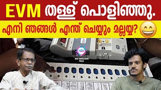 ഇത് മോദിയുടെ ജയം ! EVM ഹർജി സുപ്രീം കോടതി വലിച്ചെറിഞ്ഞു.!| ABC MALAYALAM |ABC TALKS | 26.APRIL.2024