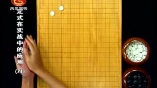 围棋定式在实战中的应用71