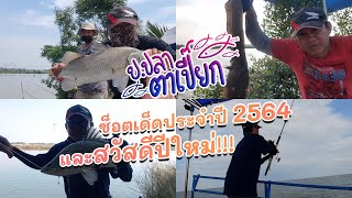 ป.ปลาตาเปี๊ยก EP.19 | ช็อตเด็ดประจำปี 2565 และสวัสดีปีใหม่!!