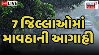 🟠LIVE | Weather Update | Gujarat: 7 જિલ્લામાં કમોસમી વરસાદની આગાહી  | Unseasonal Rain | News18