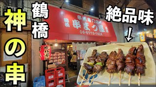 鶴橋で串焼き1人飲み【串まつ屋 本店】瓶ビール最高