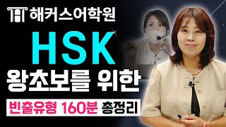 HSK4급 오민경 선생님의 최단기 고득점 전략 대공개★ l  HSK 16일 완성반 | 기초중국어 중국어학원 HSK시험 HSK접수 HSK3급