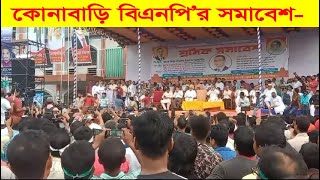 গাজীপুর কোনাবড়িতে বিএনপির শ্রমিক সমাবেশে ফখরুল ইসলাম আলমগীর ।