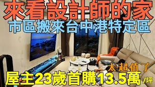 23歲買下台中港特定區才13.5萬/坪，屋主表示：這裡有人情味！台灣房地產 梧棲 清水 洲子洋 八德擴大 小檜溪 中路 七期參考