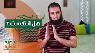 هل انتكست ❓😱  _  الحلقة الواحدة و عشرون من برنامج ( بداية الهداية )_ م/ علاء حامد