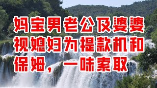 妈宝男老公及婆婆视媳妇为提款机和保姆，一味索取 -  情感故事 2023