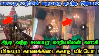 சமயபுர மாரியம்மன் கோவிலில் நடந்த மாபெரும் அதிசயம்!ஆடி வந்த அம்மன்!மிகவும் காணக்கிடைக்காத ஒரு வீடியோ!