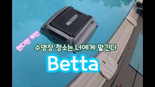 핸디맨 케빈 EP96 안녕 베타~ 수영장은 로봇에게 맡기세요~~~Betta SE Plus!