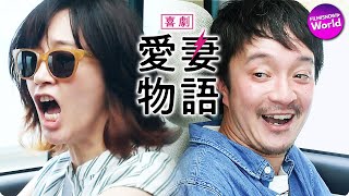 映画『喜劇 愛妻物語』 本編映像　～”超恐妻”水川あさみ演じるチカの怒りの叫び！