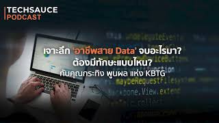 TS EP.30 เจาะลึก 'อาชีพสาย DATA' จบอะไรมา? ต้องมีทักษะแบบไหน? กับคุณกระทิง พูนพล แห่ง KBTG