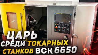 ВСК 6650: Лучший Токарный Станок для Профессиональной Обработки Металла | Станки Трейд