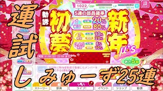 【スクフェス】2020初夢勧誘で運試し【勧誘】