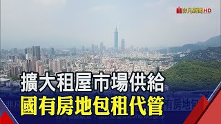 國產署推國有房地包租5月開標 首波釋34戶北中南都有｜非凡財經新聞｜20230207