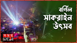 পাখির চোখে পুরাণ ঢাকার সাকরাইন উৎসব | Shakrain Festival | Old Town | Colorful Festival | Somoy TV