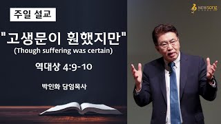 2021.08.01ㅣ뉴송교회 주일설교ㅣ\