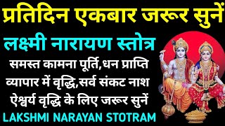 शुक्रवार के दिन जरूर सुनें||Shri Lakshmi Narayan Stotram||श्री लक्ष्मी नारायण स्तोत्रम्