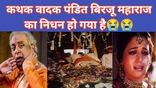 पंडित बिरजू महाराज की मृत्यु का कारण || Pandit Birju Maharaj's Last Video ||