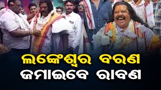 ଲଙ୍କେଶ୍ୱର ବରଣ, ଜମାଇବେ ରାବଣ | Odisha Reporter