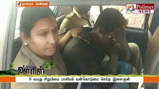 8 வயது சிறுமியை பாலியல் வன்கொடுமை செய்த இளைஞன் கைது | Chennai