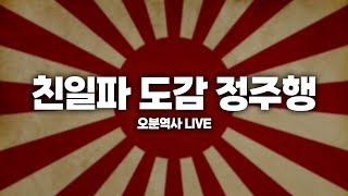 [🔴오분역사 LIVE ] 잊혀진 친일반민족행위자 정주행