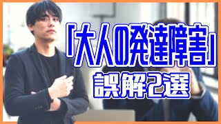 発達障害と診断されましたと公表するユーチューバーにもよくある「大人の発達障害」の誤解2選【ADHD・ASD】