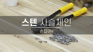 튼튼한 스테인레스 사슬 체인!! 절단이 필요할 땐 이렇게~!!