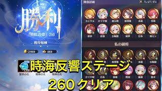 放置少女　時海反響　ステージ260  クリア　レベル101  ついにラスト報酬ゲット！！