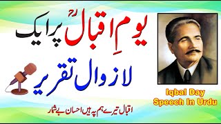 Iqbal Day Speech in Urdu | Youm e Iqbal Speech |9 November Speech |یومِ اقبال پرایک لازوال تقریر
