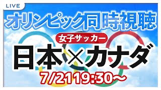 【LIVE】Tokyo 2021 女子サッカー 日本vsカナダ【オリンピック同時視聴/＃櫻子FC】