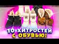 Все женщины мира должны знать эти хитрости с обувью!