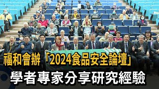 福和會辦「2024食品論壇」　學者專家分享研究經驗－民視新聞