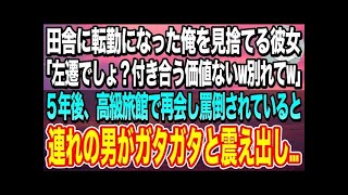 【感動する話】人事異動で田舎に転勤になった俺を見捨てる彼女「その歳で転勤は左遷でしょw将来性ないから