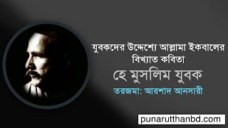 হে মুসলিম যুবক | মুহাম্মদ ইকবাল | আরশাদ আনসারী | Muhammad Iqbal | Arshad Ansary | #punarutthanbd |