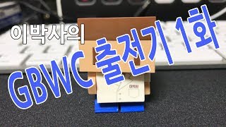 [건프라 연구소]이박사의 GBWC 2017 출전기 1화