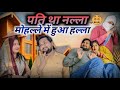 मालकिन के साथ सो गया नौकर 🤣।। Full Comedy Video!! Poojarameshjicomedy