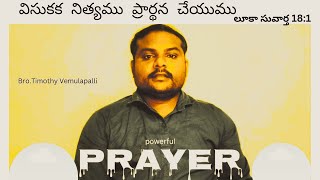 ప్రార్థన శక్తివంతమైనది || Bro. Timothy Vemulapalli || Evagelist For Jesus Christ