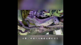 汽車修護  術科練習1 -2 -16檢查底盤螺絲