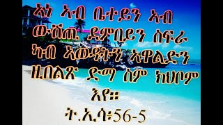 eritrean orthodox tewahdo  sbket መበል 5ይ ዓመት ክብረበዓል ኣቡነ ተክለሃይማኖት 2020