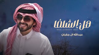 عبدالله ال جفران - هل الشلفا (حصرياً) | 2024