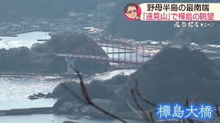 還暦記者どこへ？野母崎半島の最南端 遠見山・前編【NCCスーパーJチャンネル長崎】