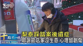 梨泰踩踏案後遺症 耶誕節店家沒生意.心理留創傷 ｜十點不一樣20221224 @TVBSNEWS02