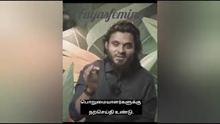 பொறுமையாளர்களுக்கு நற்செய்தி உண்டு @Fayasfemina